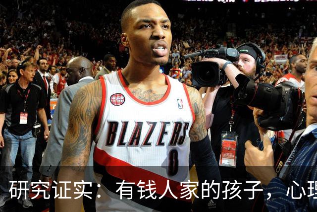 研究证实：有钱人家的孩子，心理问题可能比穷苦孩子更多