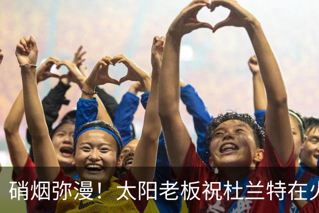 硝烟弥漫！太阳老板祝杜兰特在火箭好运，杜兰特却感到很不满意？