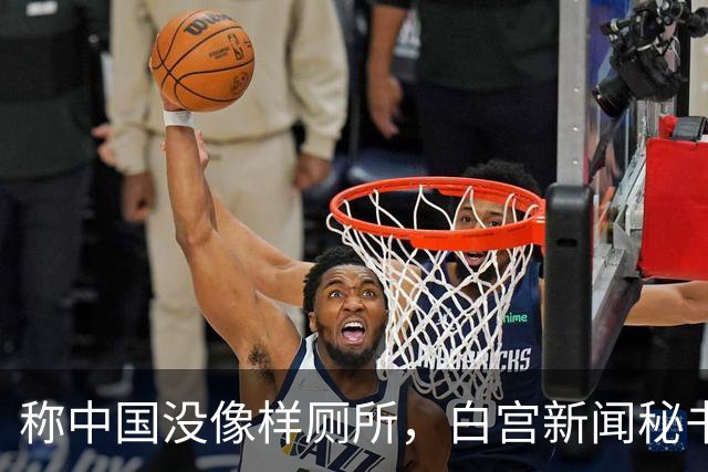 称中国没像样厕所，白宫新闻秘书被火速劝退，中方回应亮了