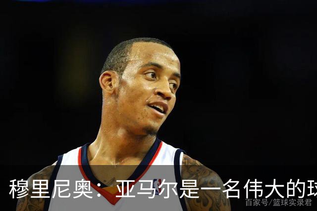 穆里尼奥：亚马尔是一名伟大的球员，伟大的球员理应得到尊重
