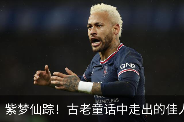 紫梦仙踪！古老童话中走出的佳人，一场华贵与温婉的邂逅