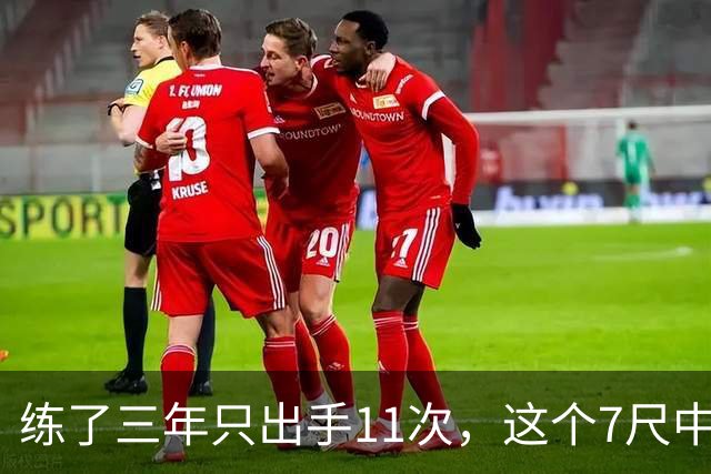 练了三年只出手11次，这个7尺中锋终于投进关键三分
