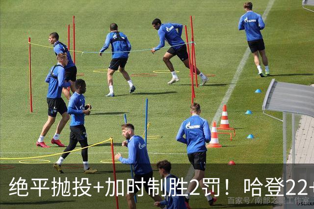 绝平抛投+加时制胜2罚！哈登22+9又成关键先生 37岁质疑声中崛起