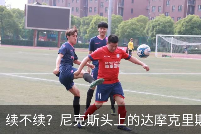 续不续？尼克斯头上的达摩克里斯之剑