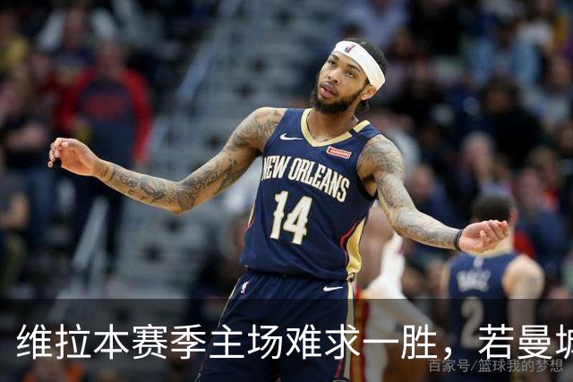 维拉本赛季主场难求一胜，若曼城取胜将成赛事第8支开局8连胜球队