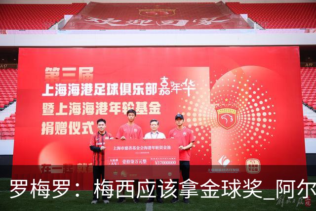 罗梅罗：梅西应该拿金球奖 阿尔瓦雷斯有资格接过阿根廷10号球衣