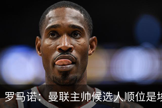 罗马诺：曼联主帅候选人顺位是埃迪-豪、埃梅里、孔蒂