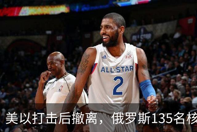 美以打击后撤离，俄罗斯135名核专家又返回伊朗