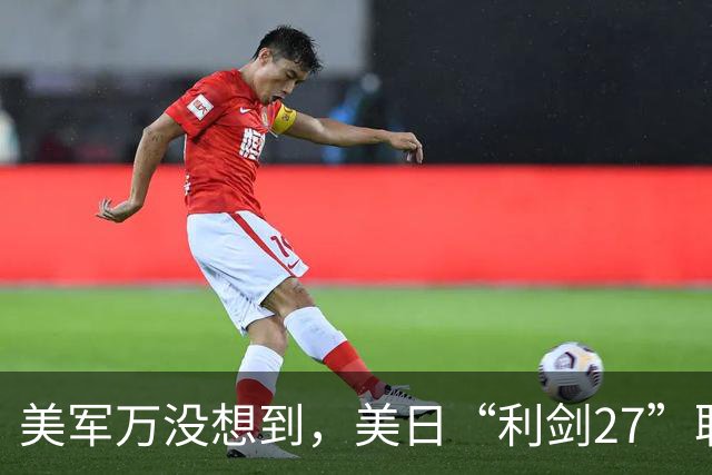 美军万没想到，美日“利剑27”联演启动，反倒帮了中国一个大忙