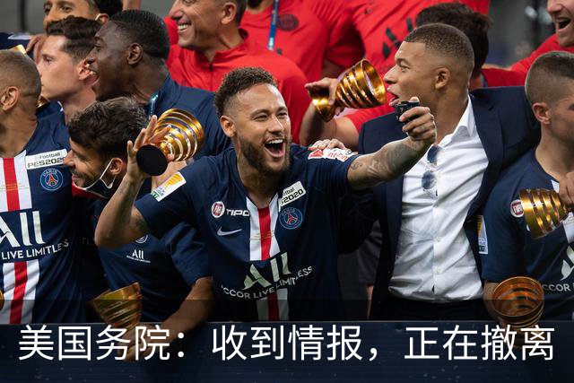 美国务院：收到情报，正在撤离