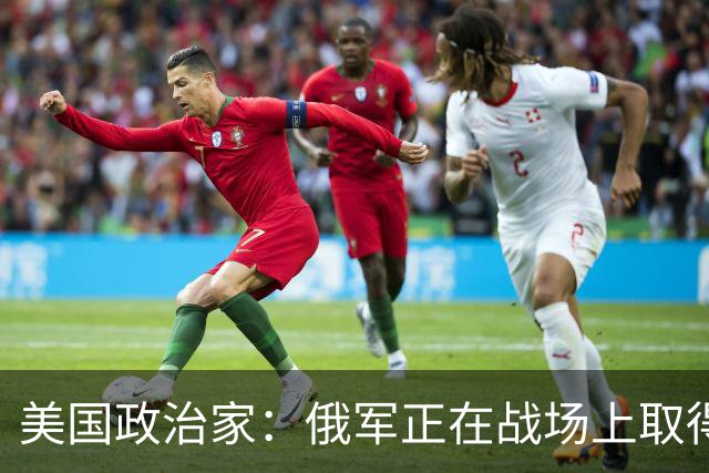 美国政治家：俄军正在战场上取得胜利，华盛顿明白乌克兰会输