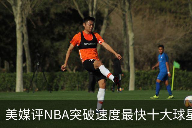 美媒评NBA突破速度最快十大球星，莫兰特第6，艾弗森第4，福克斯进前3