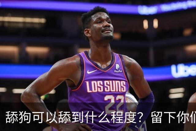 舔狗可以舔到什么程度？留下你们的截图，我想开开眼界！