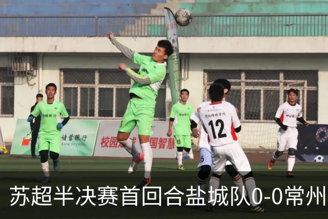 苏超半决赛首回合盐城队0-0常州队，王宏宇劲射中楣