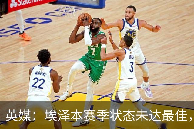英媒：埃泽本赛季状态未达最佳，但助攻过人等数据表现更好