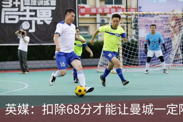 英媒：扣除68分才能让曼城一定降级