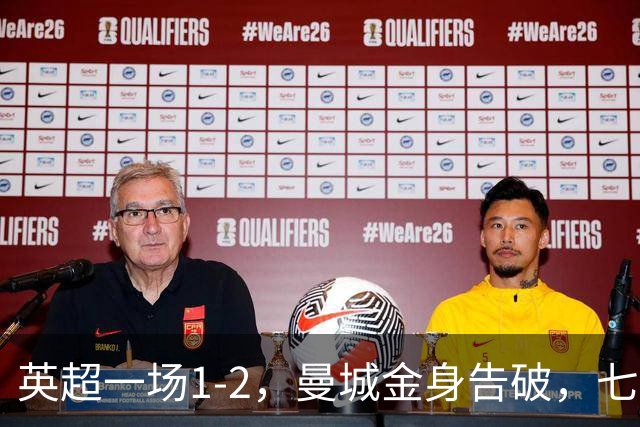 英超一场1-2，曼城金身告破，七连胜终结，埃梅里化身强队克星！