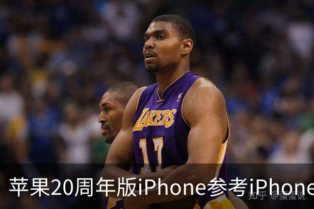 苹果20周年版iPhone参考iPhone Air？曲屏设计再确认