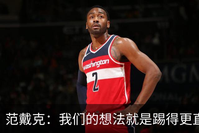 范戴克：我们的想法就是踢得更直接，阿劳霍表现得很有侵略性