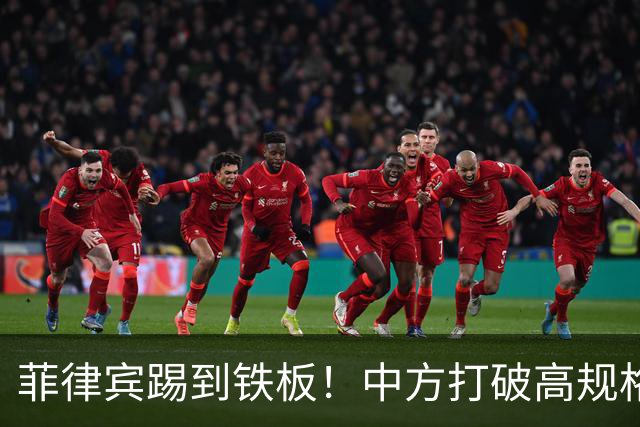 菲律宾踢到铁板！中方打破高规格惯例，决定降格出席，信号不一般
