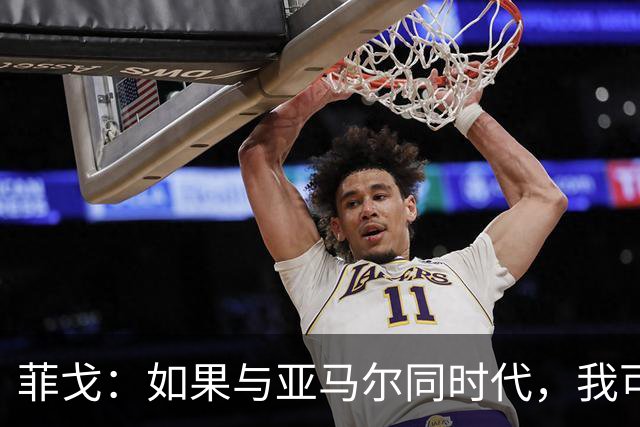 菲戈：如果与亚马尔同时代，我可能得改踢左路