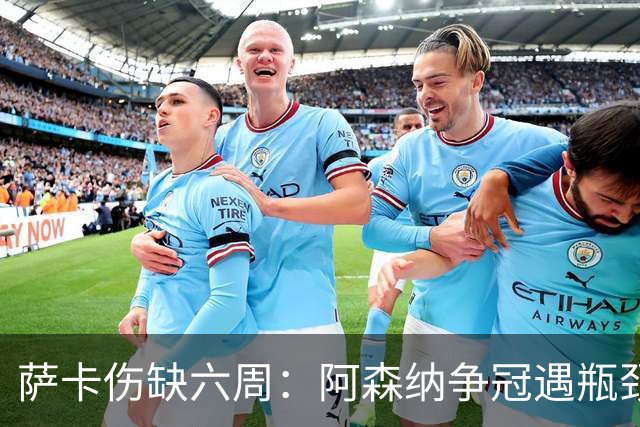 萨卡伤缺六周：阿森纳争冠遇瓶颈，阿特塔战术面临重大考验