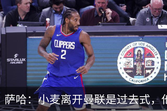 萨哈：小麦离开曼联是过去式，他去皇马和贝林搭档会很有看点
