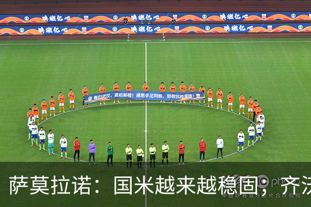 萨莫拉诺：国米越来越稳固；齐沃是非常聪明的现代教练