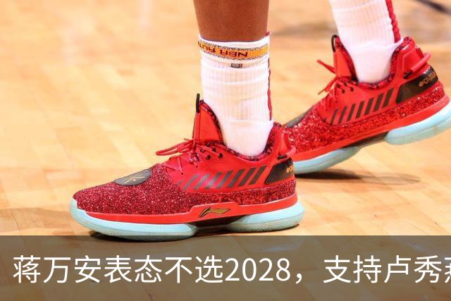蒋万安表态不选2028，支持卢秀燕出战，郑丽文与韩国瑜失去资格？