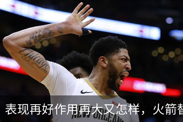 表现再好作用再大又怎样，火箭替补中锋的身体状况真的太糟糕了？