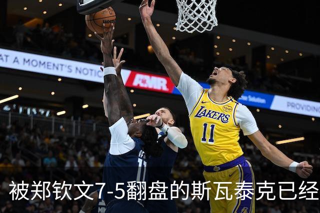 被郑钦文7-5翻盘的斯瓦泰克已经废了！惨遭同胞横扫无缘决赛