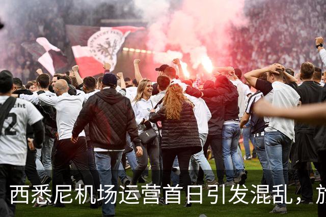 西悉尼机场运营首日引发混乱，旅客下机后找不着北！“悉尼怎么有两个机场？”