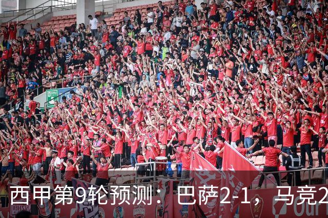 西甲第9轮预测：巴萨2-1，马竞2-1，皇马2-0，毕巴1-1，黄潜2-0