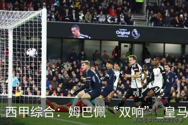 西甲综合：姆巴佩“双响” 皇马大胜塞维利亚重返积分榜前三