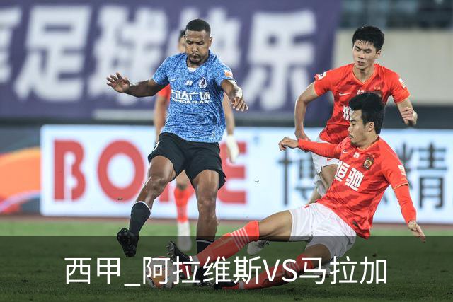西甲 阿拉维斯VS马拉加