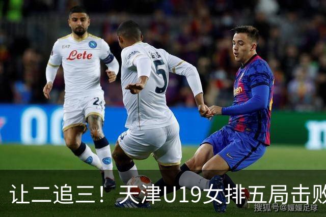 让二追三！天津U19女排五局击败“江苏二队”，新星表现太出色