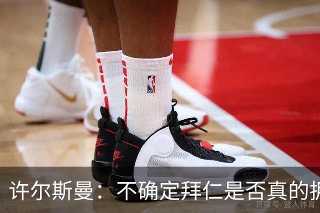 许尔斯曼：不确定拜仁是否真的拥有回购选项，暂不考虑回归