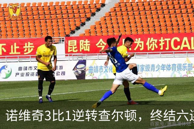 诺维奇3比1逆转查尔顿，终结六连败