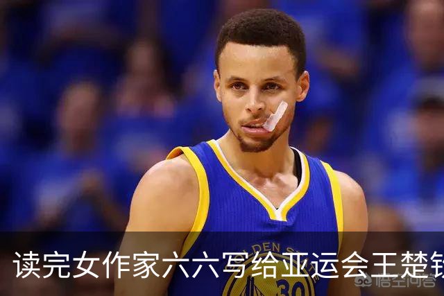 读完女作家六六写给亚运会王楚钦的文字，多年不哭的我，爆哭！