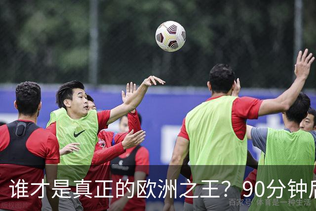 谁才是真正的欧洲之王？90分钟后巴黎喊出“还有谁”