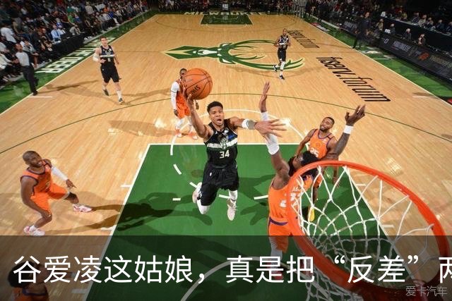 谷爱凌这姑娘，真是把“反差”两个字玩明白了