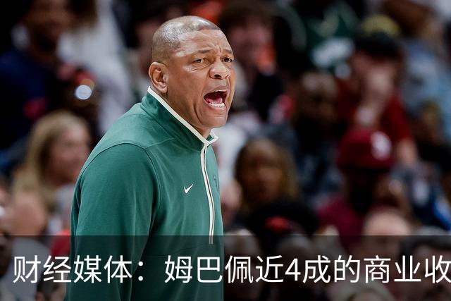 财经媒体：姆巴佩近4成的商业收入来自中国，约有2200万欧
