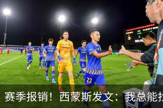 赛季报销！西蒙斯发文：我总能找到方法重新站起来 这次也不例外