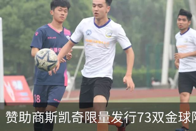 赞助商斯凯奇限量发行73双金球限定战靴，并向凯恩赠送覆盖金箔版