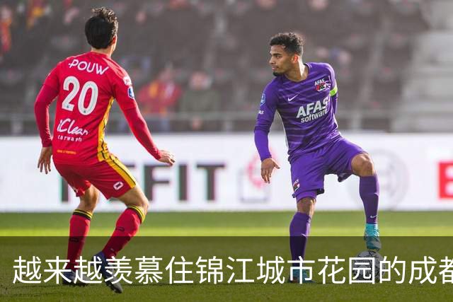 越来越羡慕住锦江城市花园的成都人