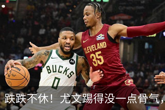 跌跌不休！尤文踢得没一点骨气，如今球队没一位球员能配得上身上球衣
