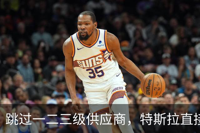 跳过一二三级供应商，特斯拉直接杀到第四级砍价