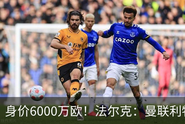 身价6000万欧！法尔克：曼联利物浦枪手关注卡尔，拜仁不想放人
