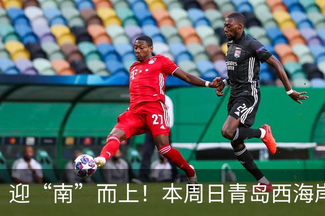 迎“南”而上！本周日青岛西海岸新区队主场迎战市南队！