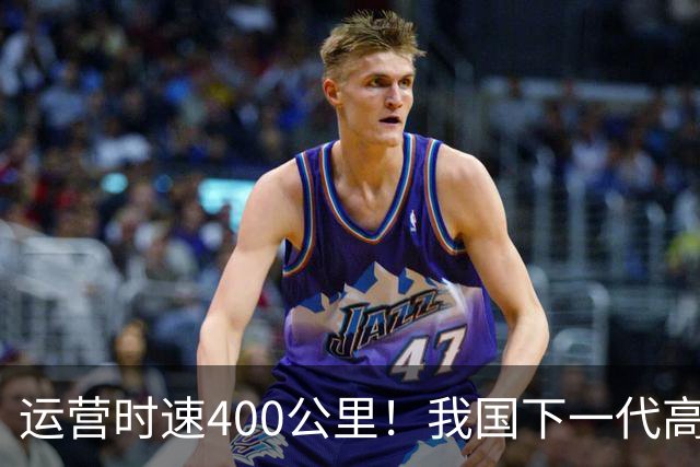 运营时速400公里！我国下一代高铁加速到来，X字头车次即将上线